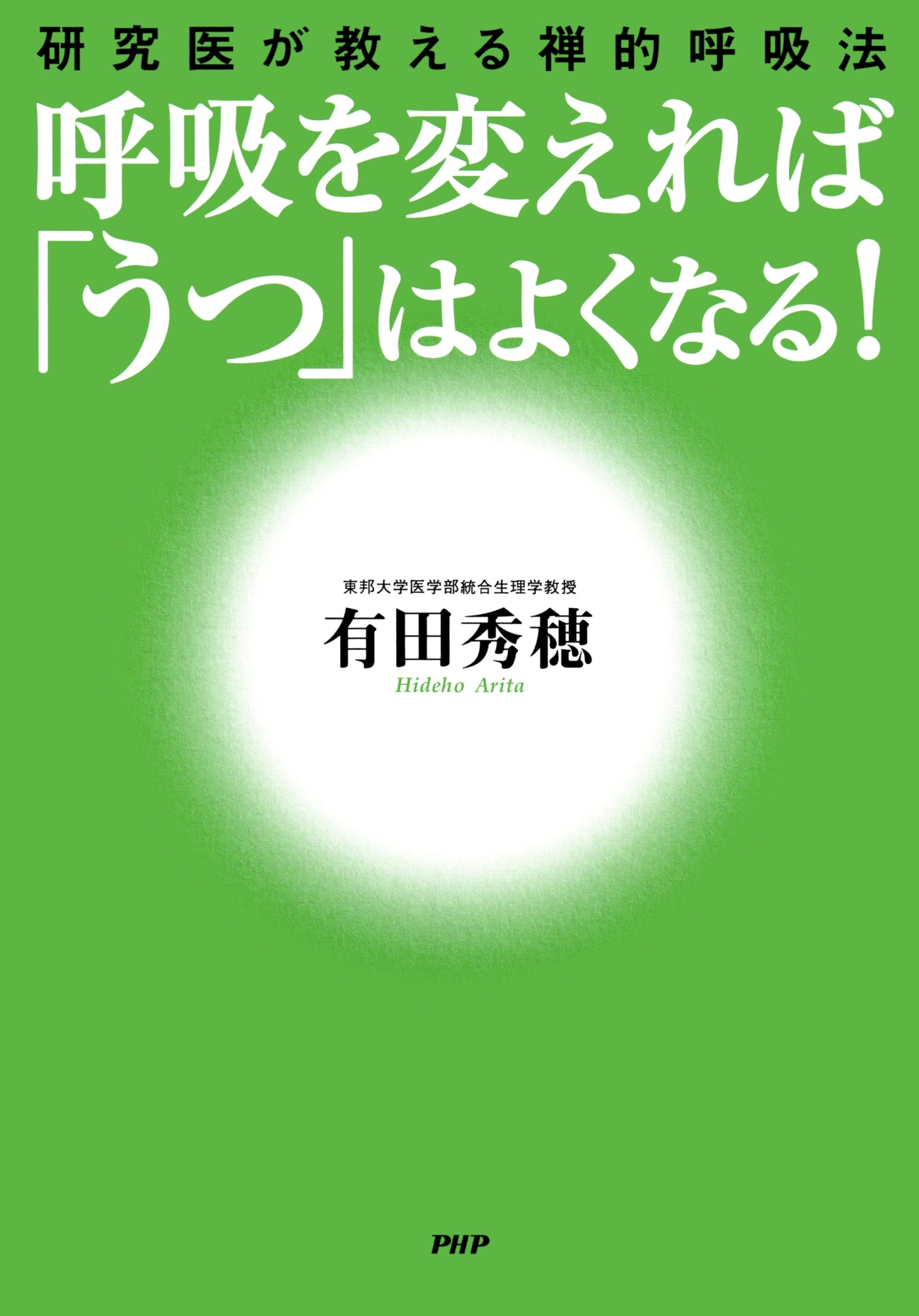 呼吸を変えれば「うつ」はよくなる！