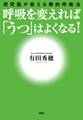 呼吸を変えれば「うつ」はよくなる!