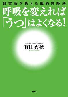 呼吸を変えれば「うつ」はよくなる!