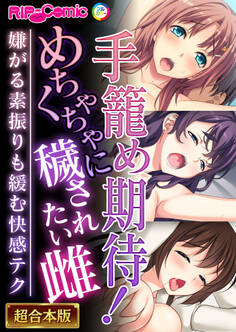 手籠め期待!めちゃくちゃに穢されたい雌 ~嫌がる素振りも緩む快感テク~【超合本シリーズ】