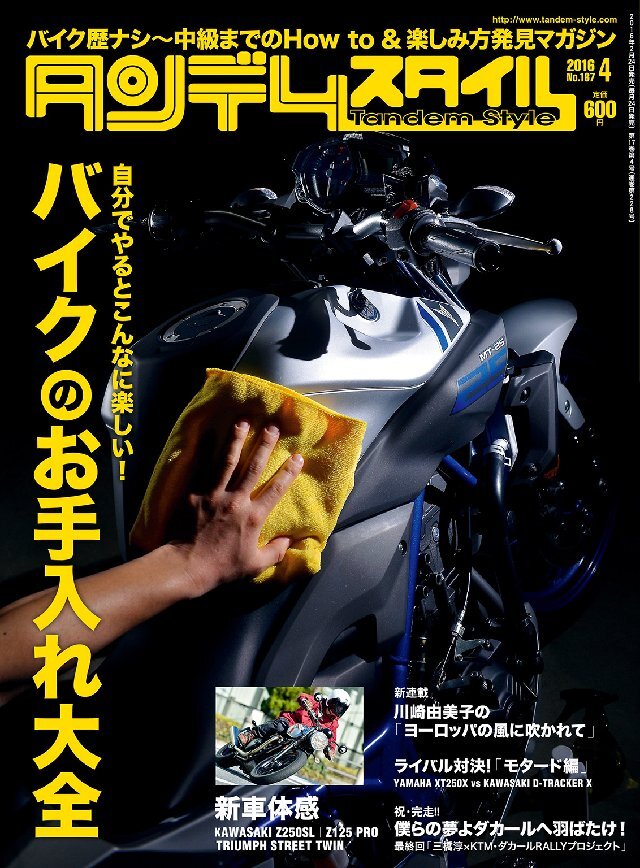 タンデムスタイル 2016年4月号 No167