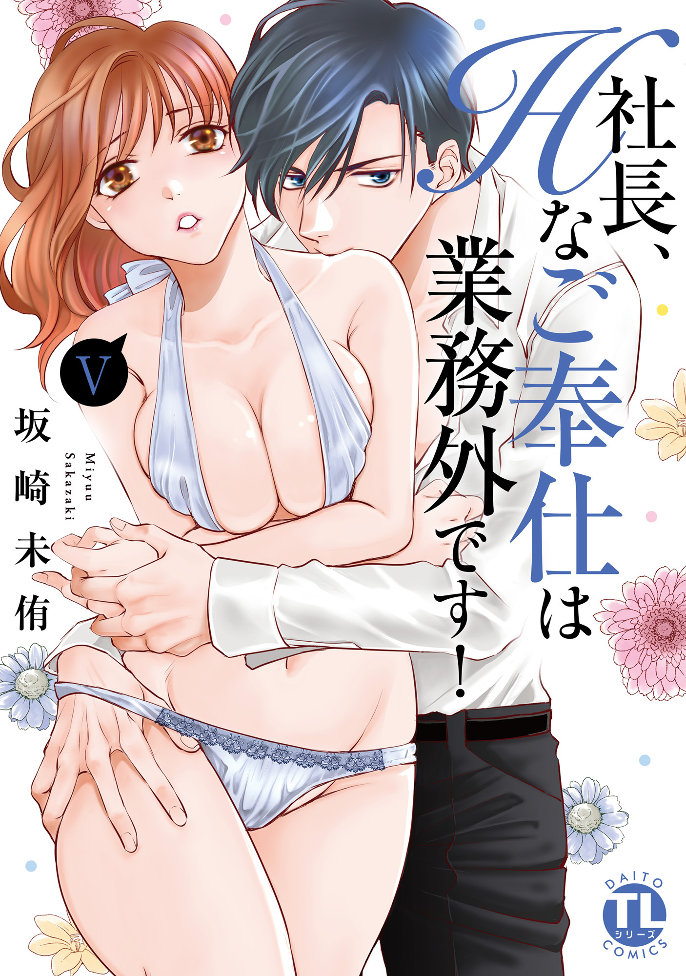 社長、Hなご奉仕は業務外です！【単行本版】V