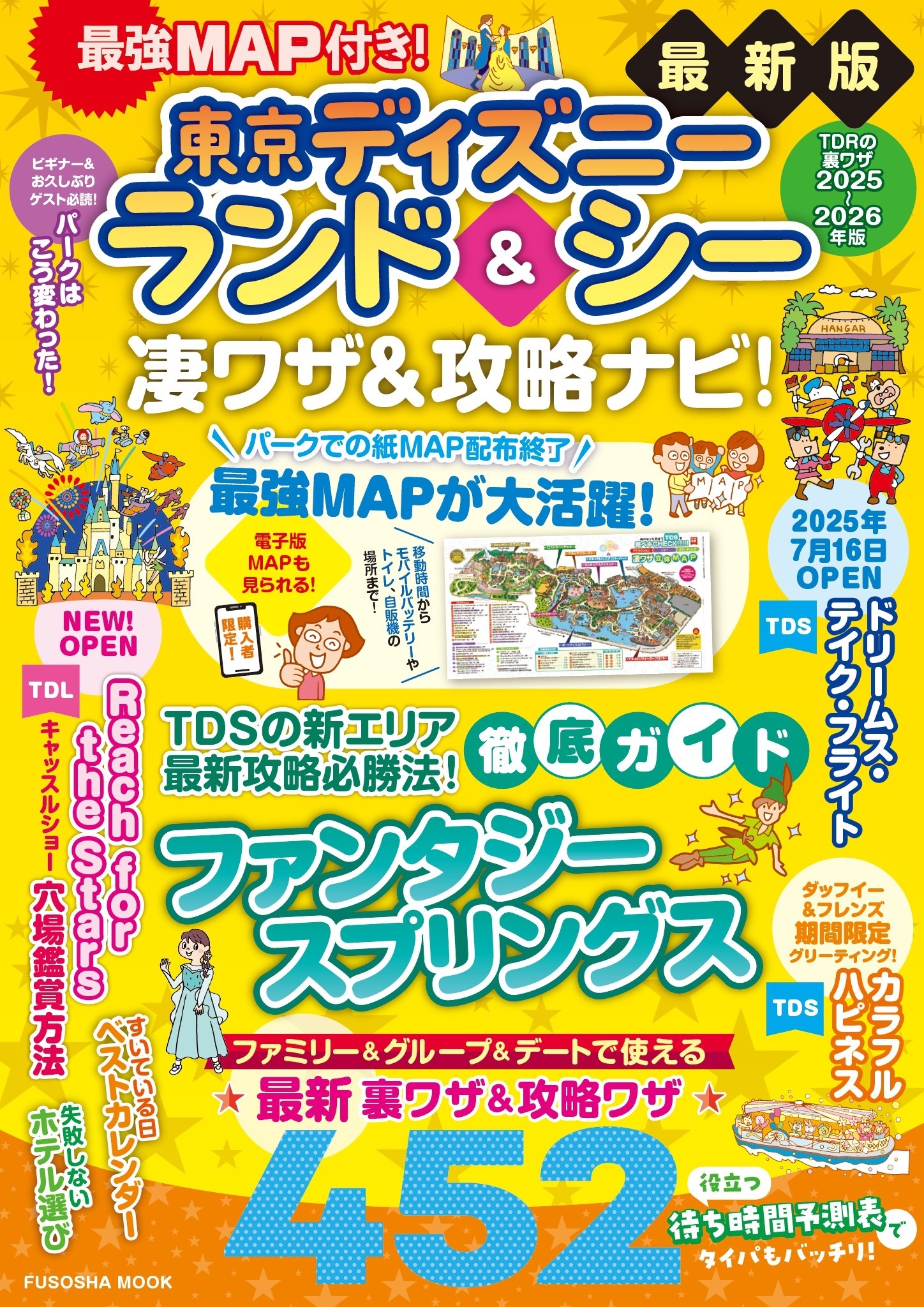 最強MAP付き！東京ディズニーランド＆シー凄ワザ＆攻略ナビ！2025～2026年版