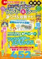 最強MAP付き!東京ディズニーランド&シー凄ワザ&攻略ナビ!2025~2026年版