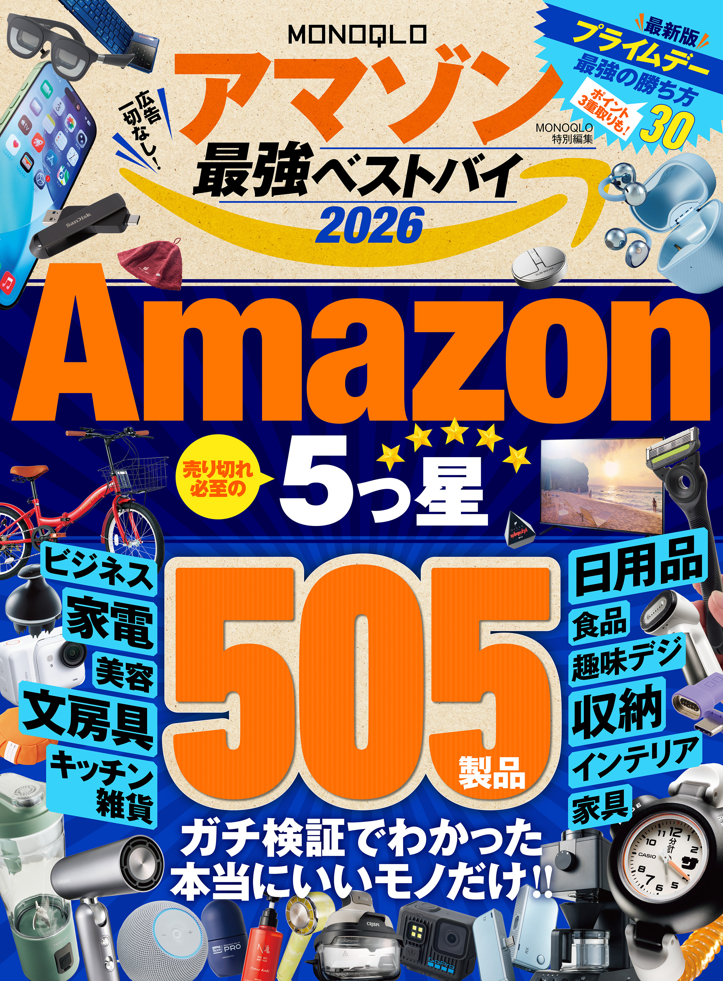 【電子書籍限定】MONOQLO アマゾン 最強ベストバイ 2026