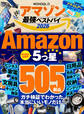 【電子書籍限定】MONOQLO アマゾン 最強ベストバイ 2026