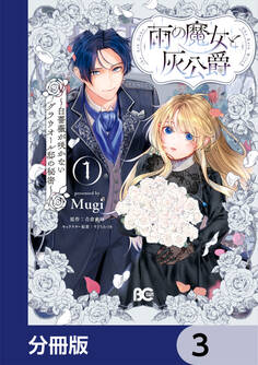 雨の魔女と灰公爵【分冊版】 3