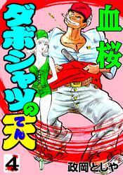 ダボシャツの天4