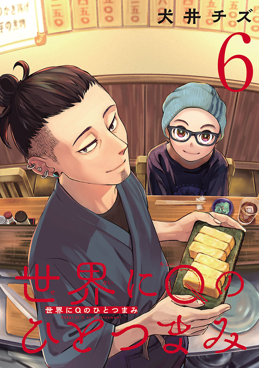 世界にQのひとつまみ(話売り)　#6