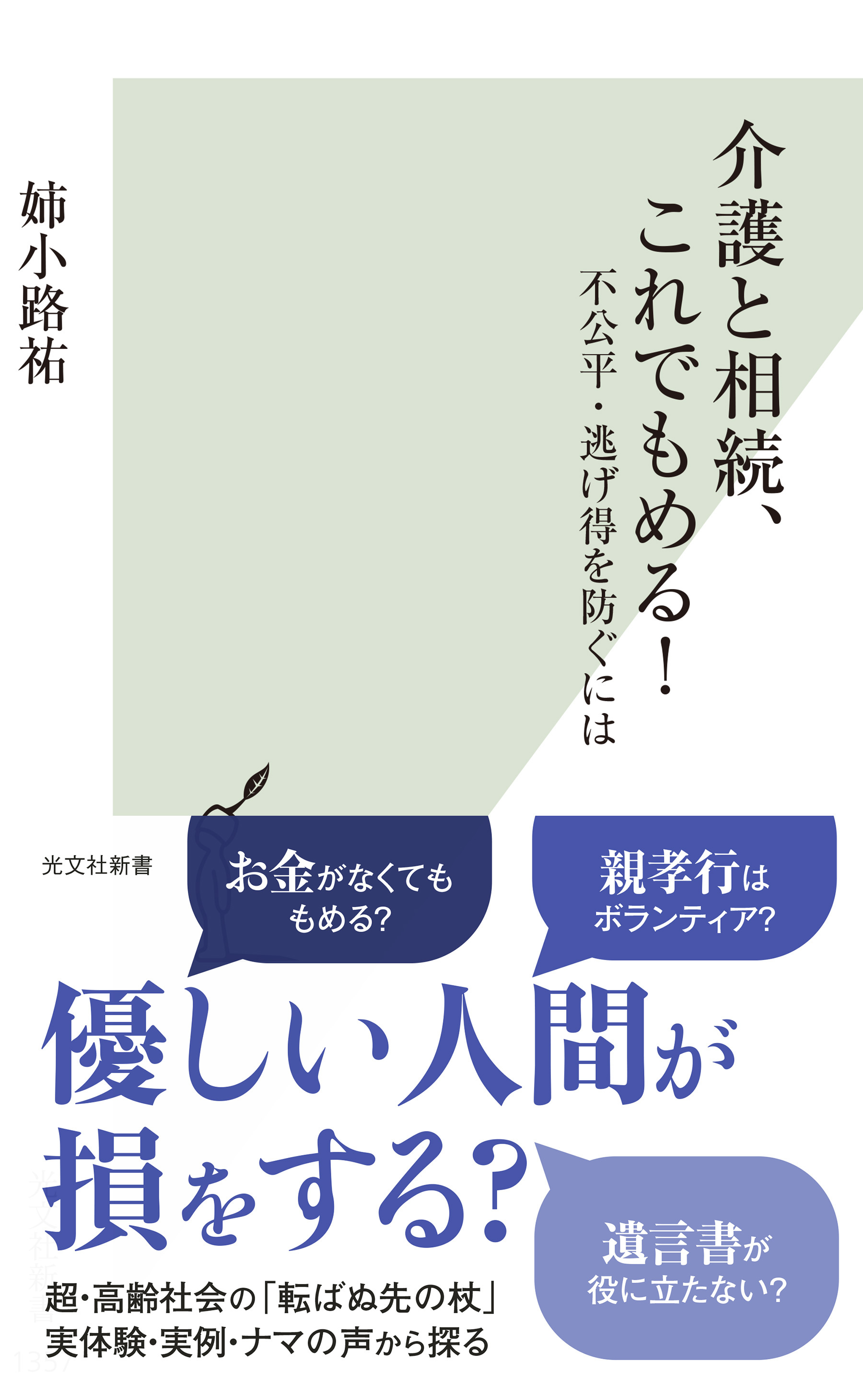 介護と相続、これでもめる！～不公平・逃げ得を防ぐには～