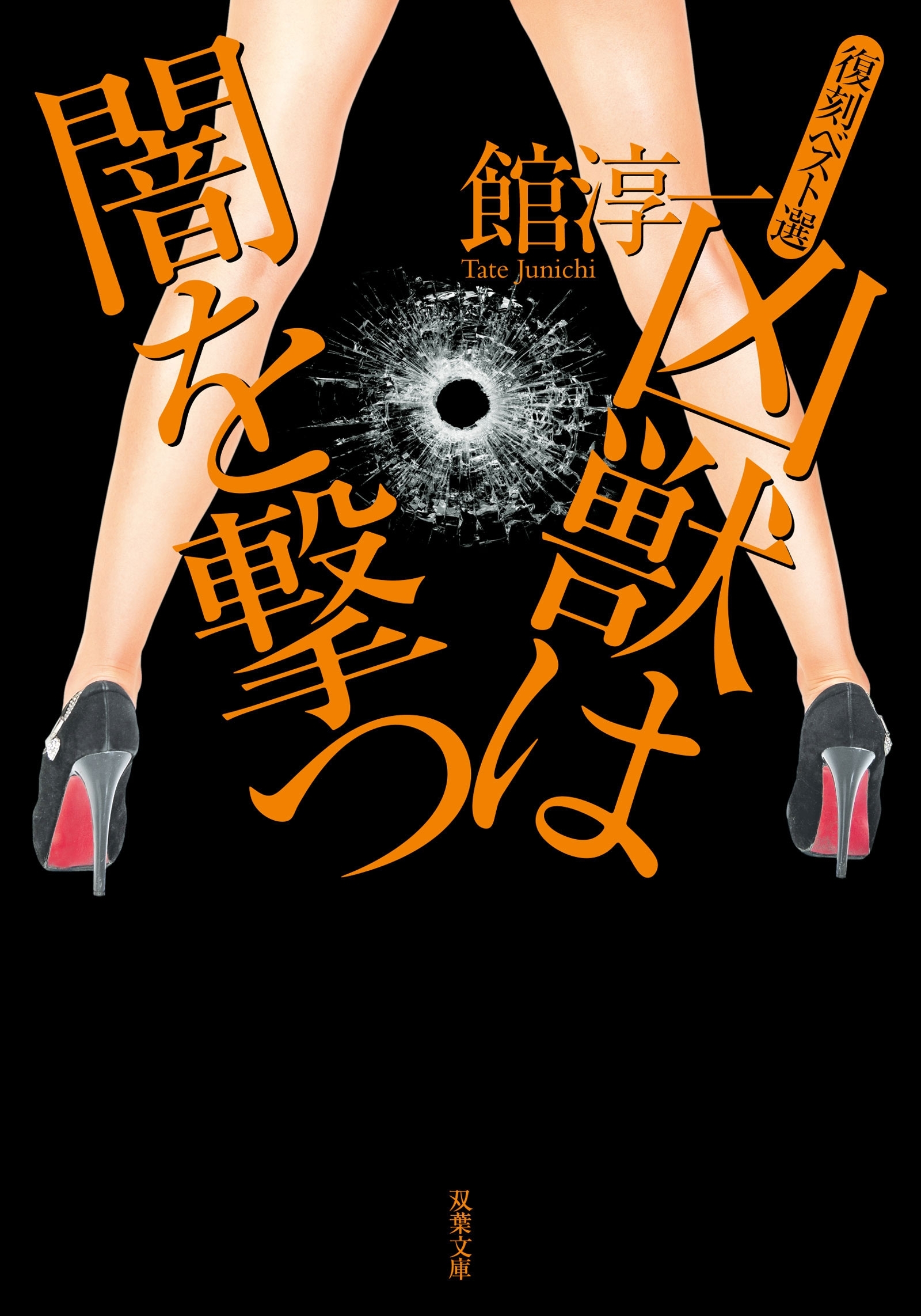 復刻ベスト選 凶獣は闇を撃つ