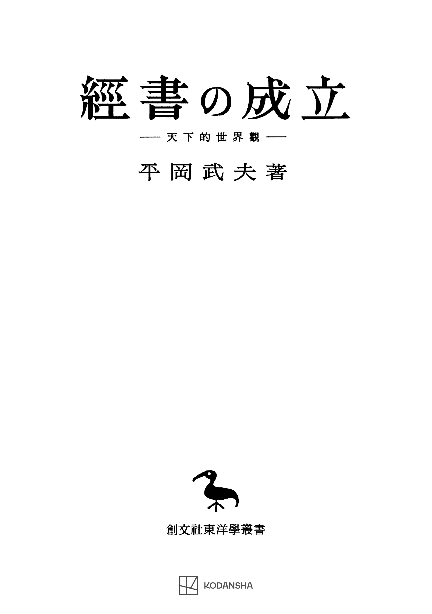 經書の成立（東洋学叢書）　天下的世界觀