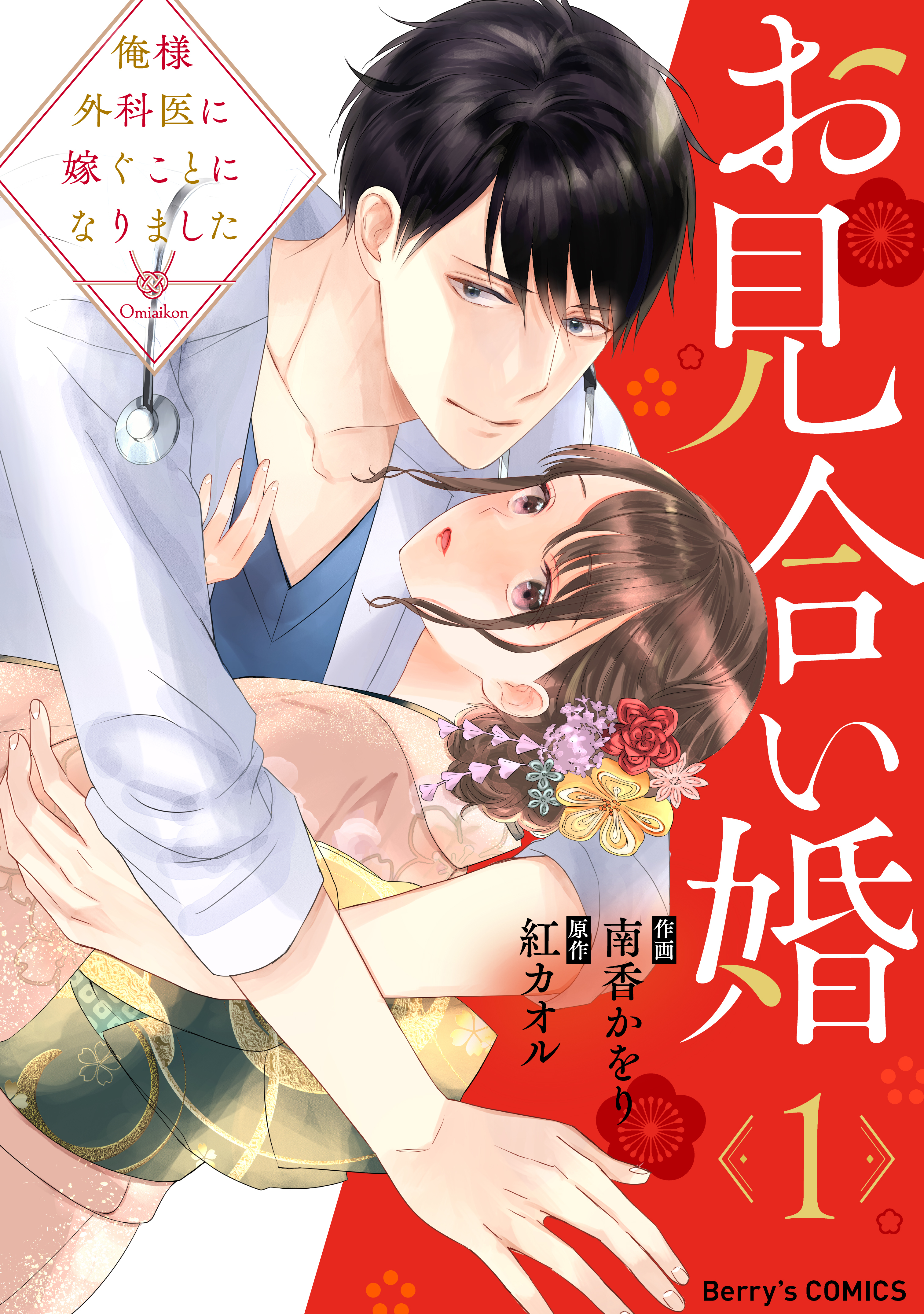 【期間限定　無料お試し版　閲覧期限2026年7月30日】お見合い婚～俺様外科医に嫁ぐことになりました～1巻