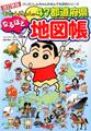 改訂新版 クレヨンしんちゃんの47都道府県なるほど地図帳