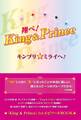 翔べ!King&Prince キンプリ★ミライへ!