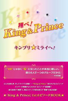 翔べ!King&Prince キンプリ★ミライへ!