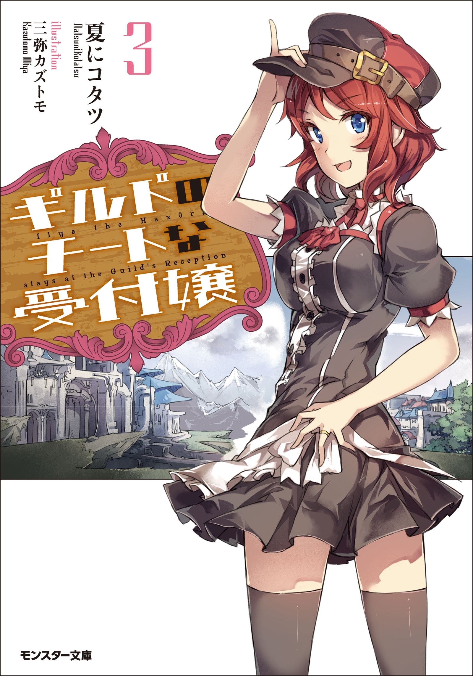 ギルドのチートな受付嬢 ： 3