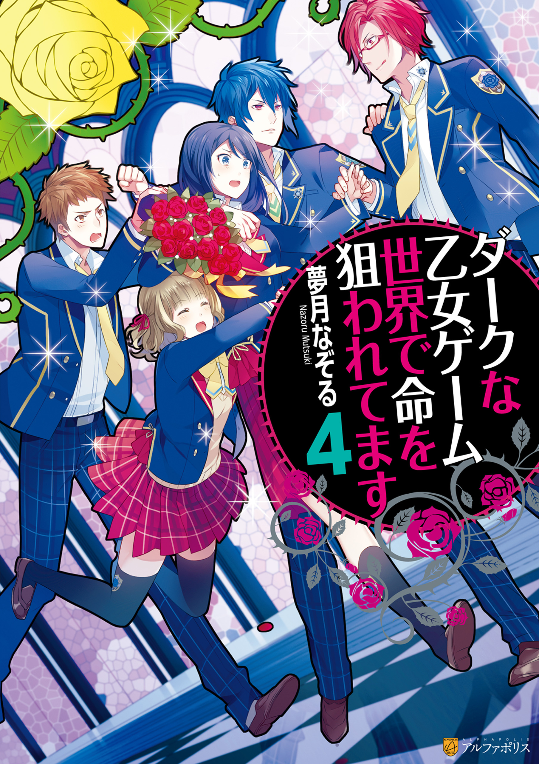 ダークな乙女ゲーム世界で命を狙われてます４