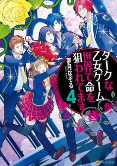 ダークな乙女ゲーム世界で命を狙われてます4