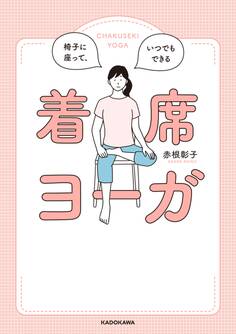 椅子に座って、いつでもできる 着席ヨーガ