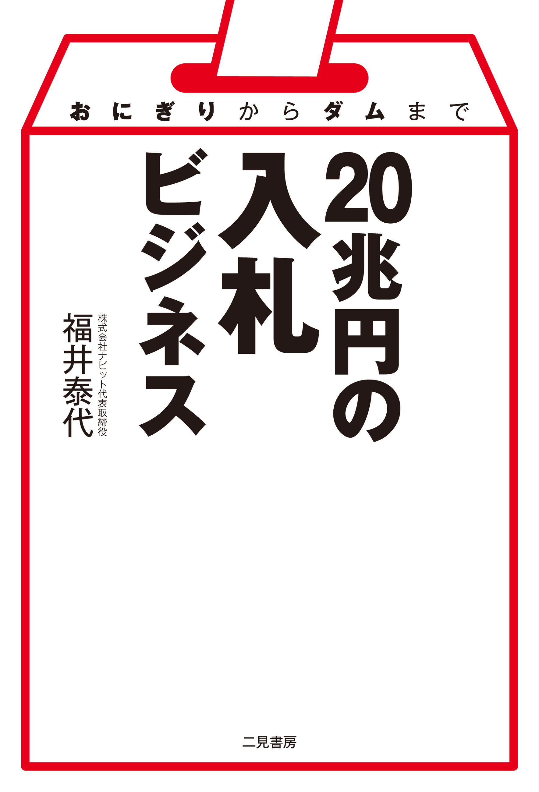 おにぎりからダムまで　20兆円の入札ビジネス