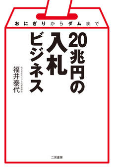 おにぎりからダムまで 20兆円の入札ビジネス