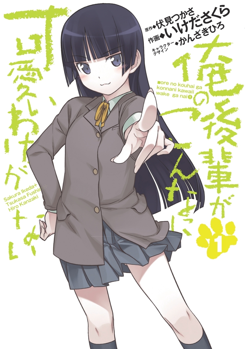 俺の後輩がこんなに可愛いわけがない(1)