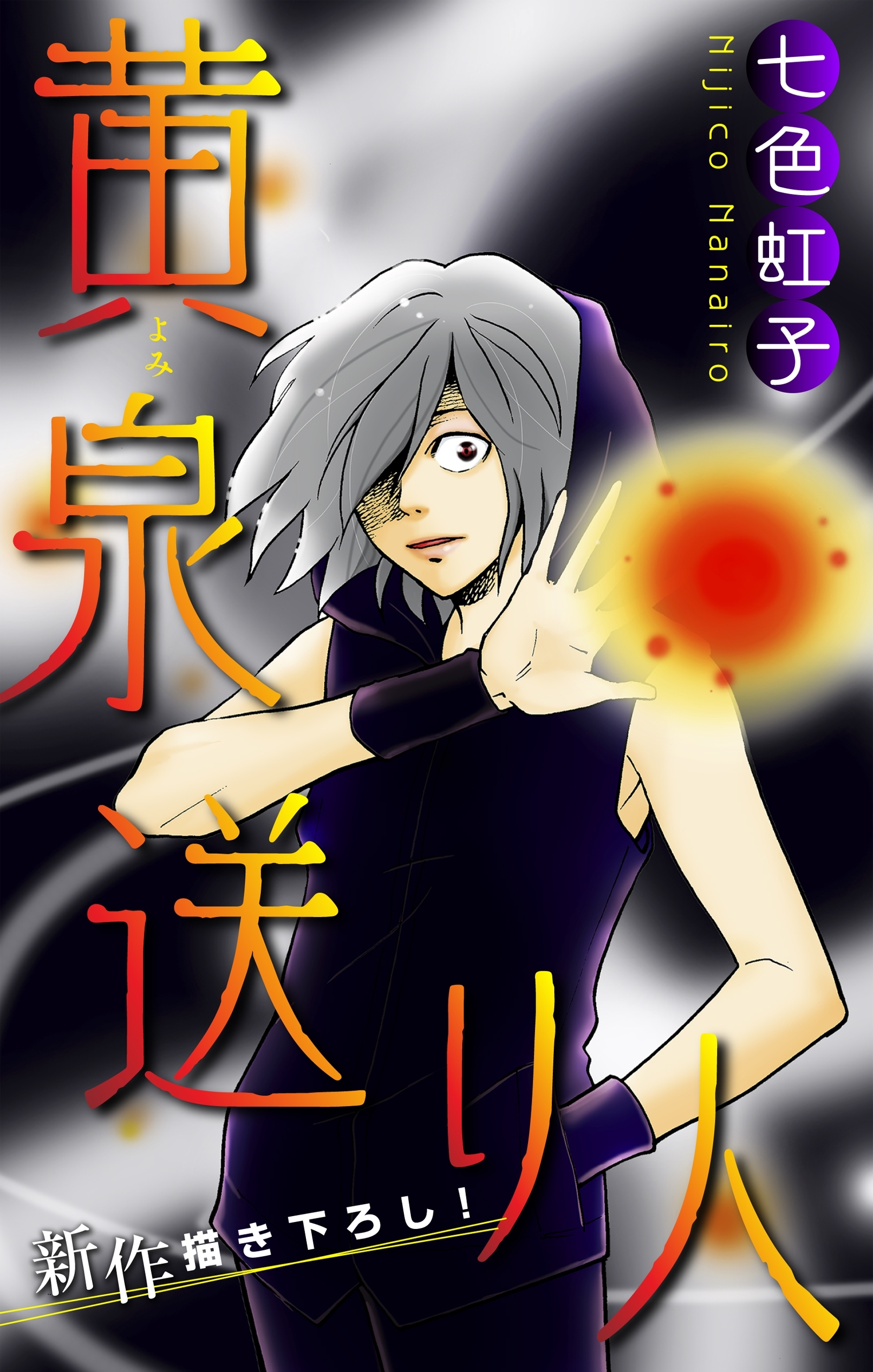 黄泉送り人［1話売り］