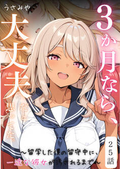 3か月なら、大丈夫だと思ってた。~留学した僕の留守中に、一途な彼女が汚されるまで~ 25話