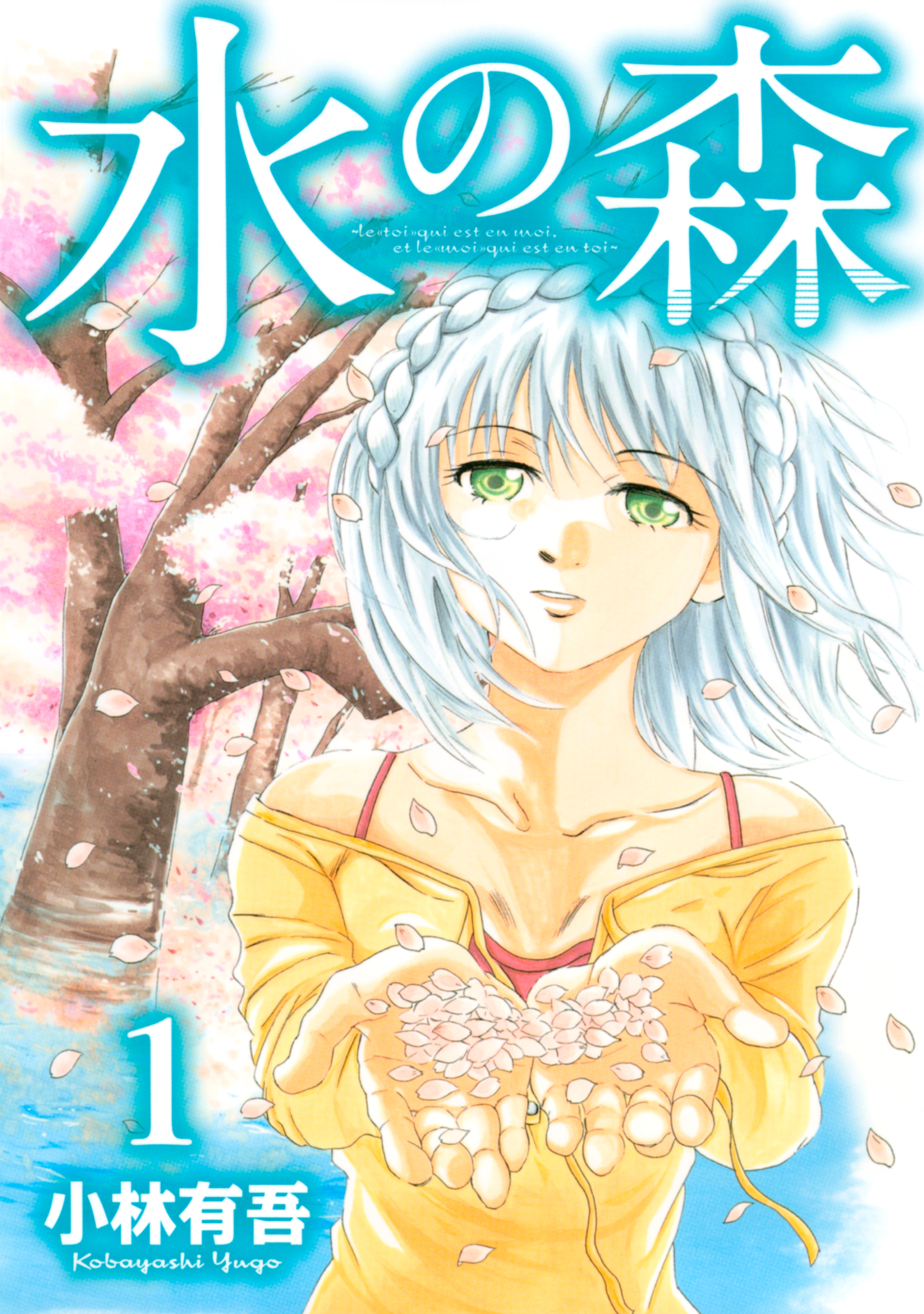 【期間限定　無料お試し版　閲覧期限2026年7月9日】水の森（１）