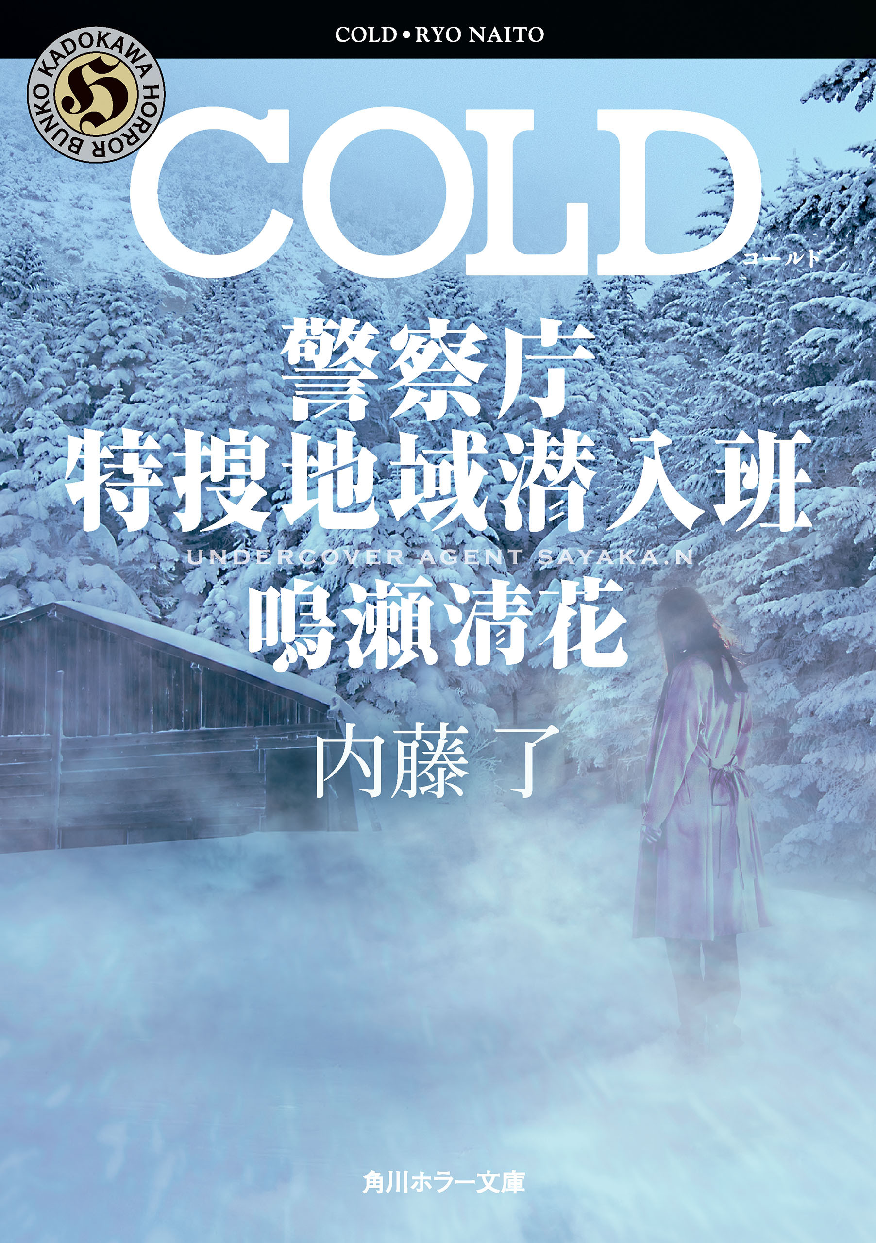 COLD　警察庁特捜地域潜入班・鳴瀬清花