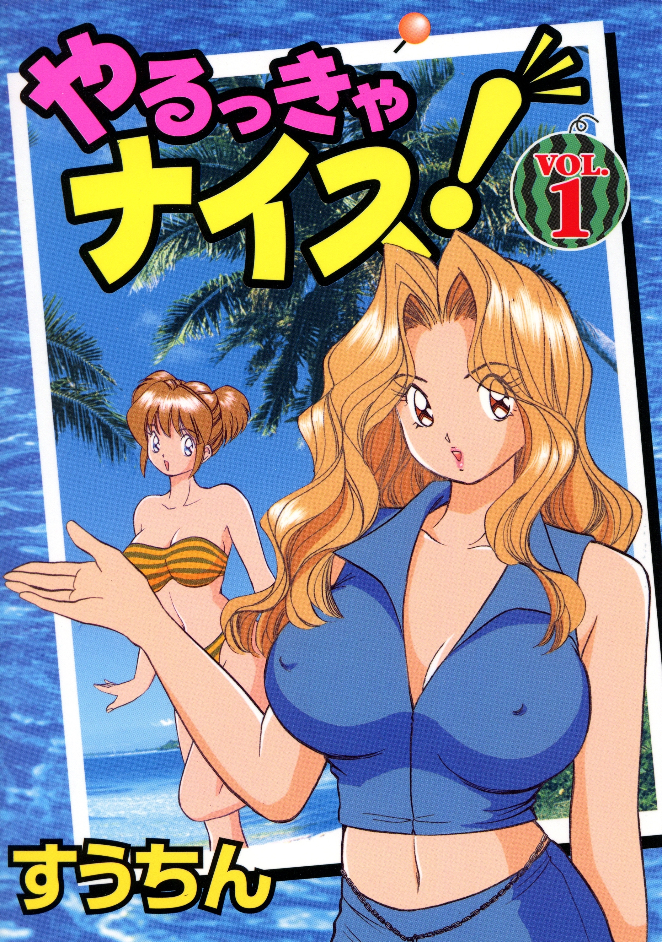 やるっきゃナイス!（1）