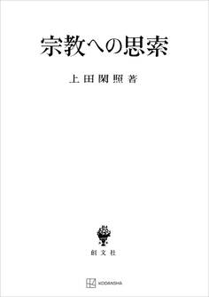宗教への思索