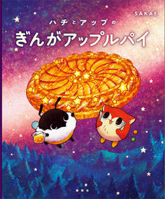ハチとアップのぎんがアップルパイ
