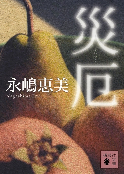 災厄