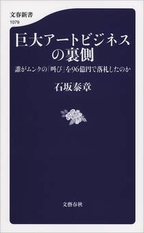 巨大アートビジネスの裏側 誰がムンクの「叫び」を96億円で落札したのか