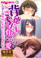 背徳SEXで育む、いびつな愛 ~人妻も義姉妹も本能のまま皆イキ狂う~【極合本シリーズ】