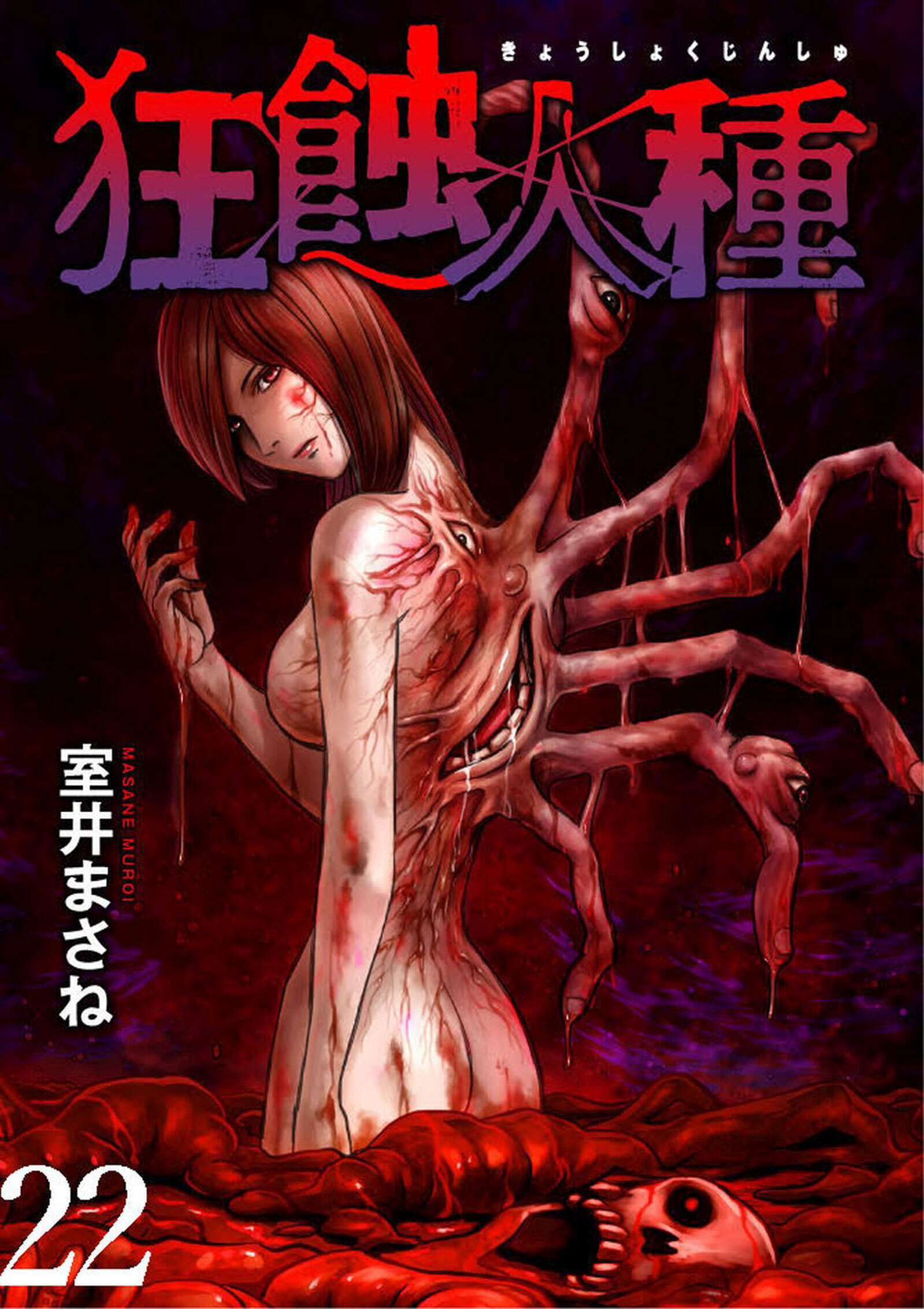狂蝕人種 WEBコミックガンマ連載版 第22話