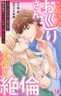 さわやかお巡りさんの本性は絶倫~推しに欲情しないの?彼は私をベッドに押し倒した…~ 9