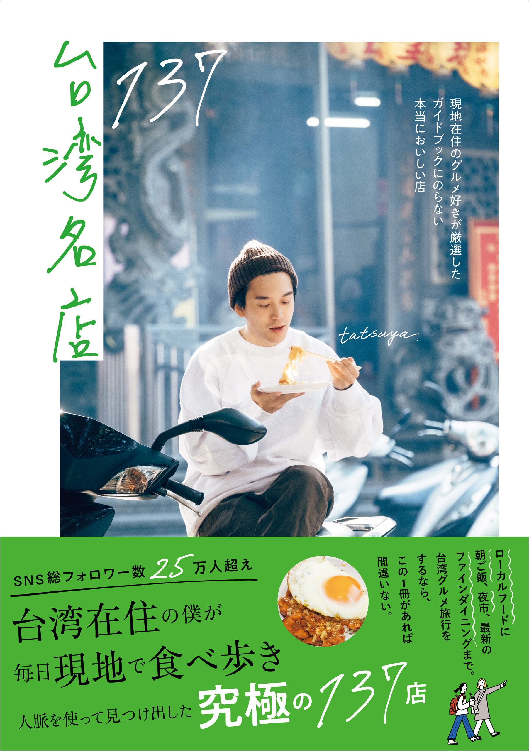 台湾名店137 - 現地在住のグルメ好きが厳選したガイドブックにのらない本当においしい店 -