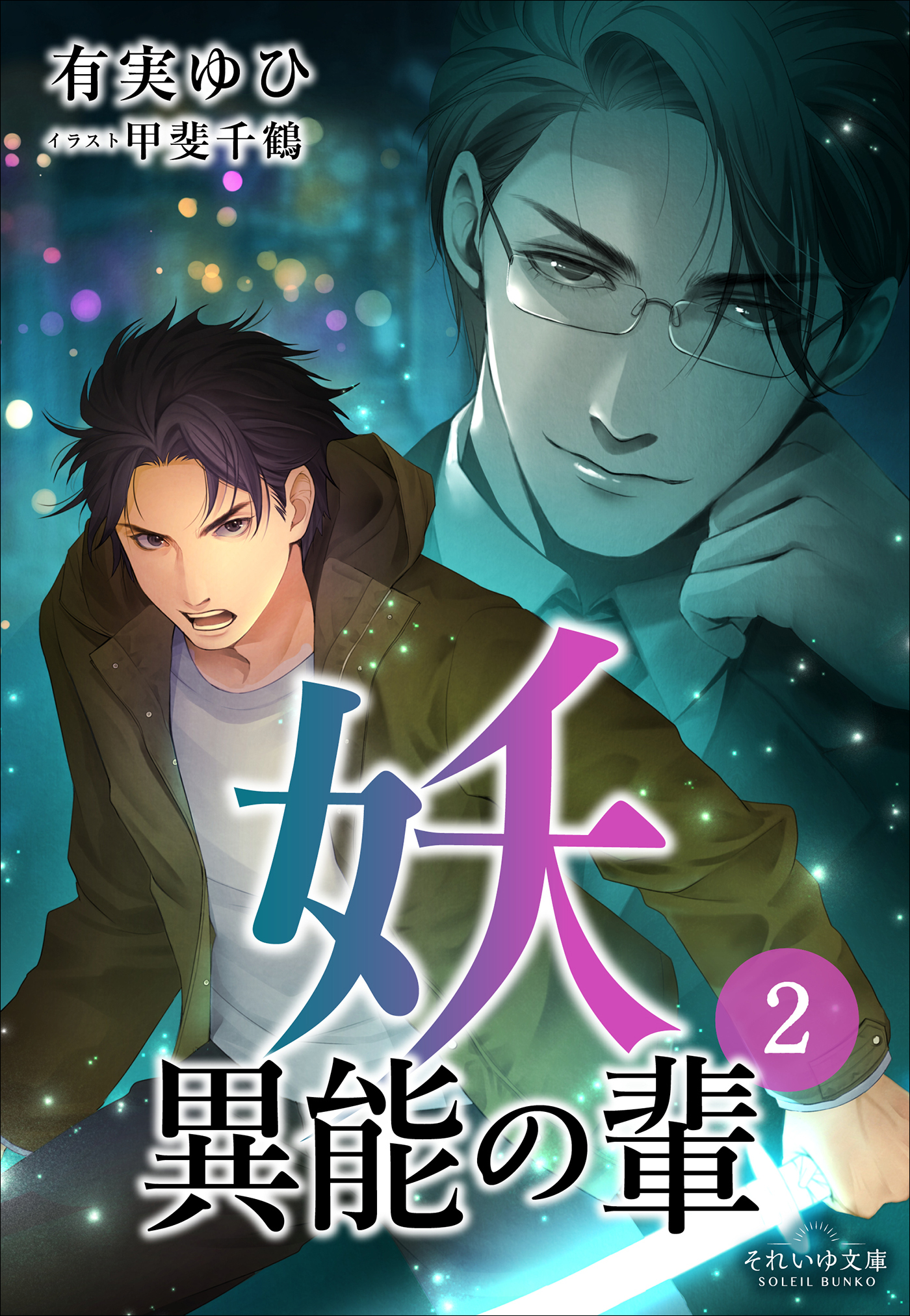 妖　異能の輩