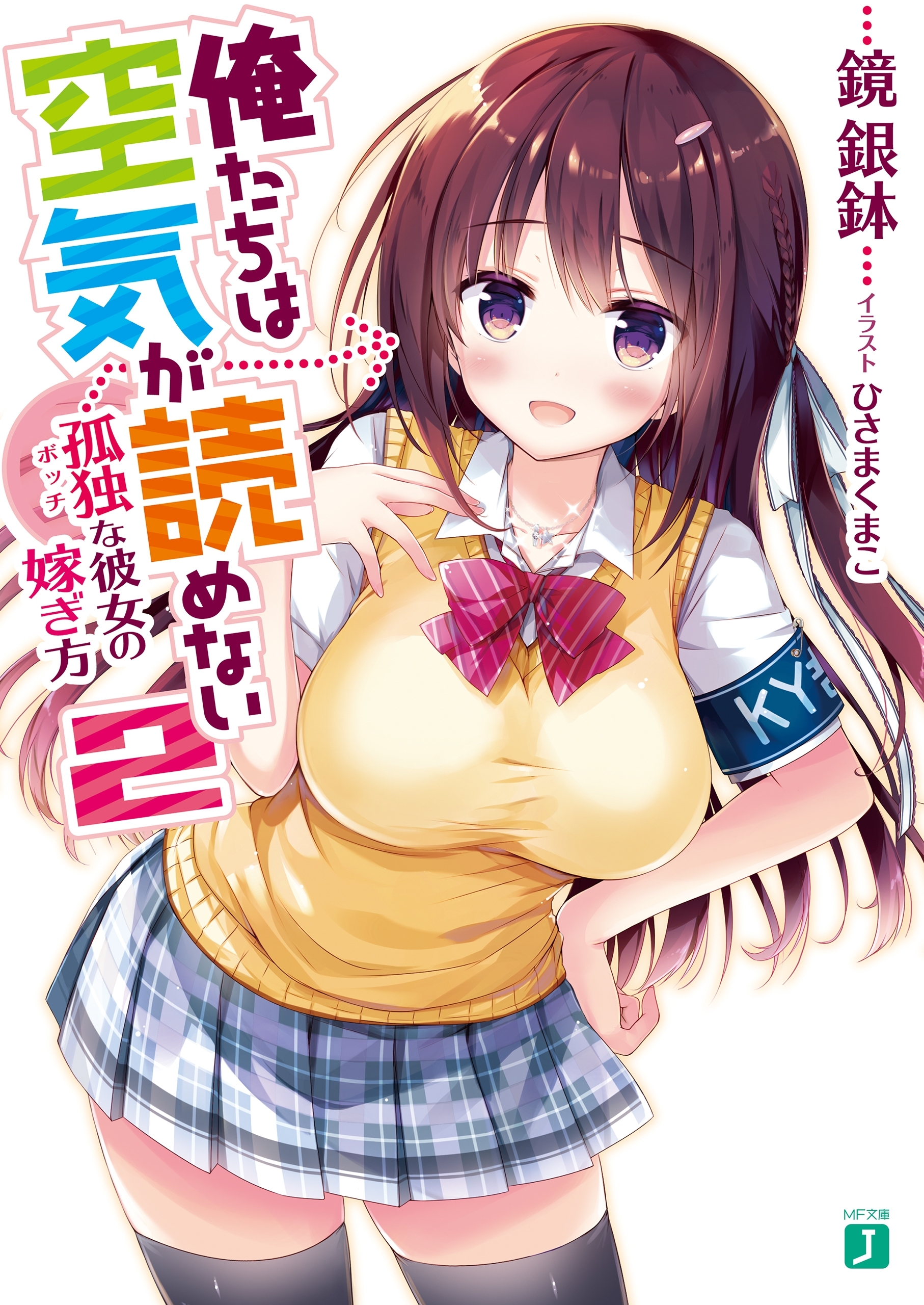 俺たちは空気が読めない