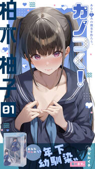 カノつく! ~あなた好みの彼女を作ろう。~ 柏木柚子編(1)