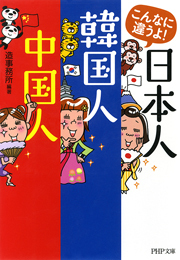 こんなに違うよ！ 日本人・韓国人・中国人