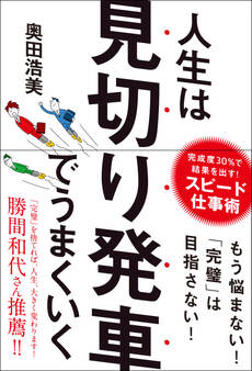 人生は見切り発車でうまくいく