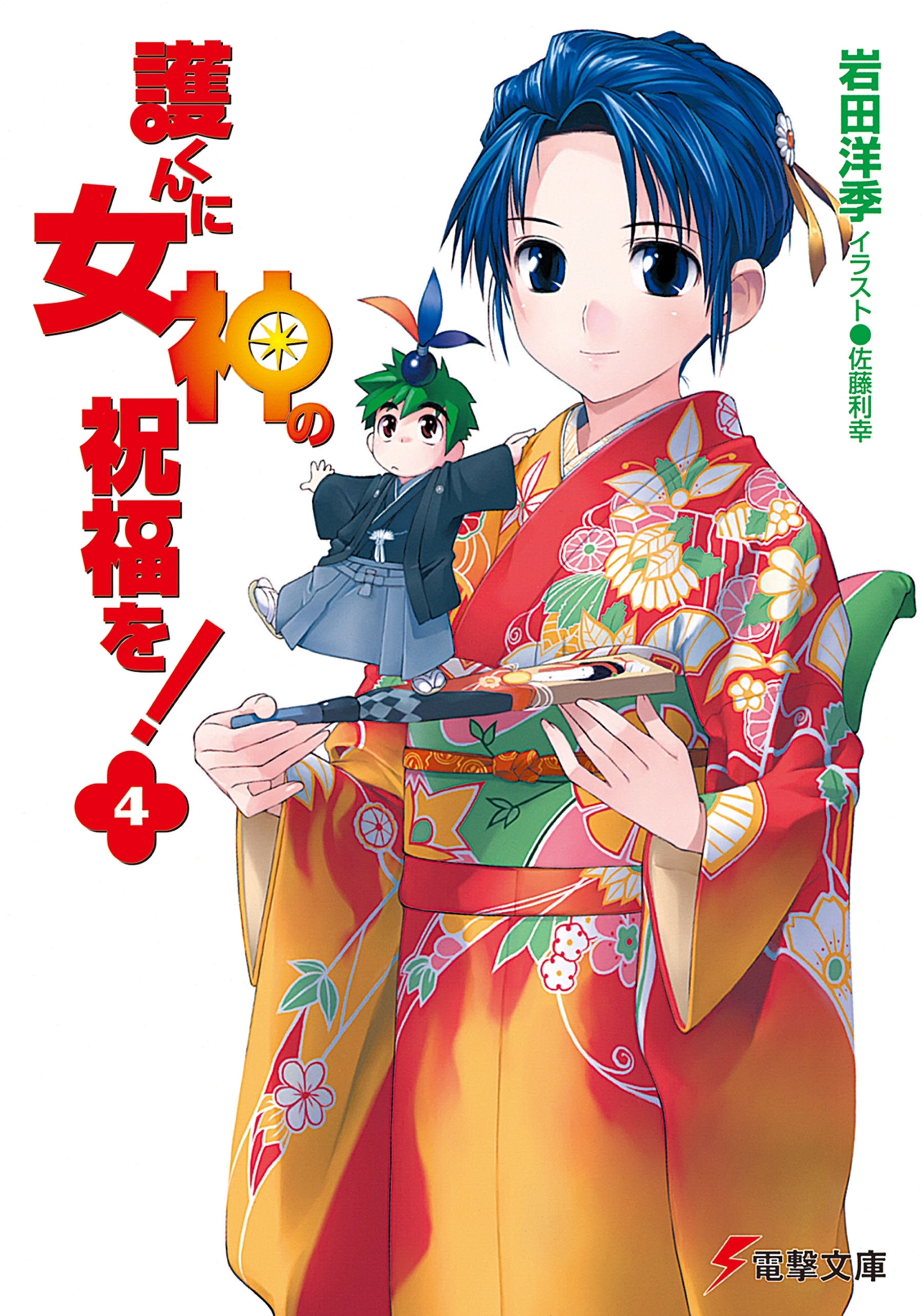 護くんに女神の祝福を!(4)