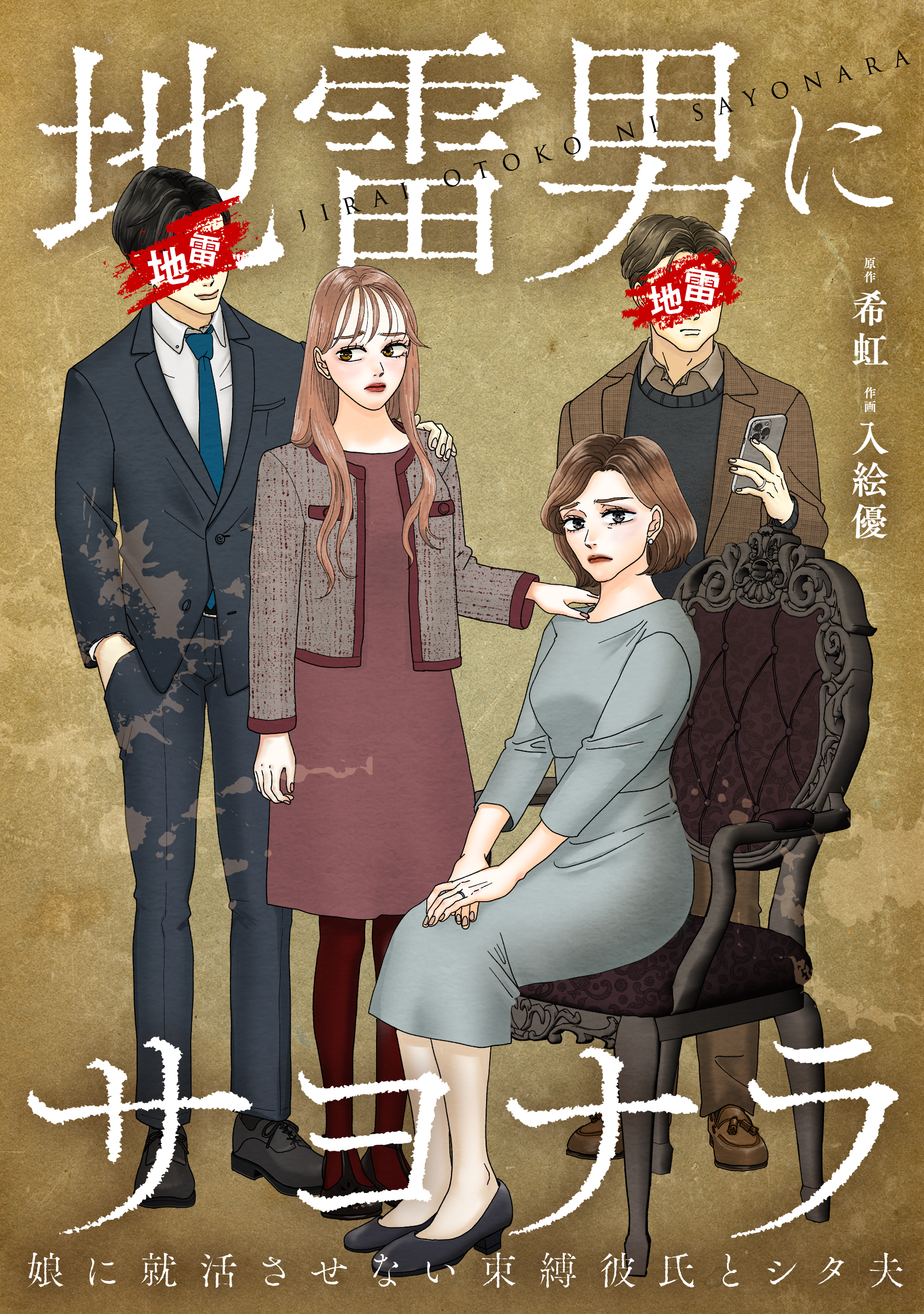 地雷男にサヨナラ～娘に就活させない束縛彼氏とシタ夫～【単行本版】