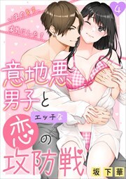 意地悪男子とエッチな恋の攻防戦～いまのキス、本気にした？～4