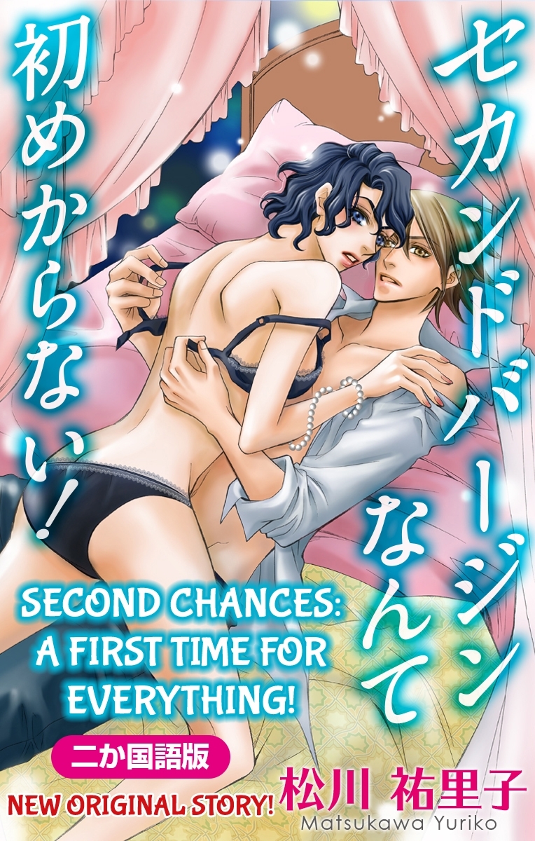 【二か国語版】Love Silky　セカンドバージンなんて初めからない！