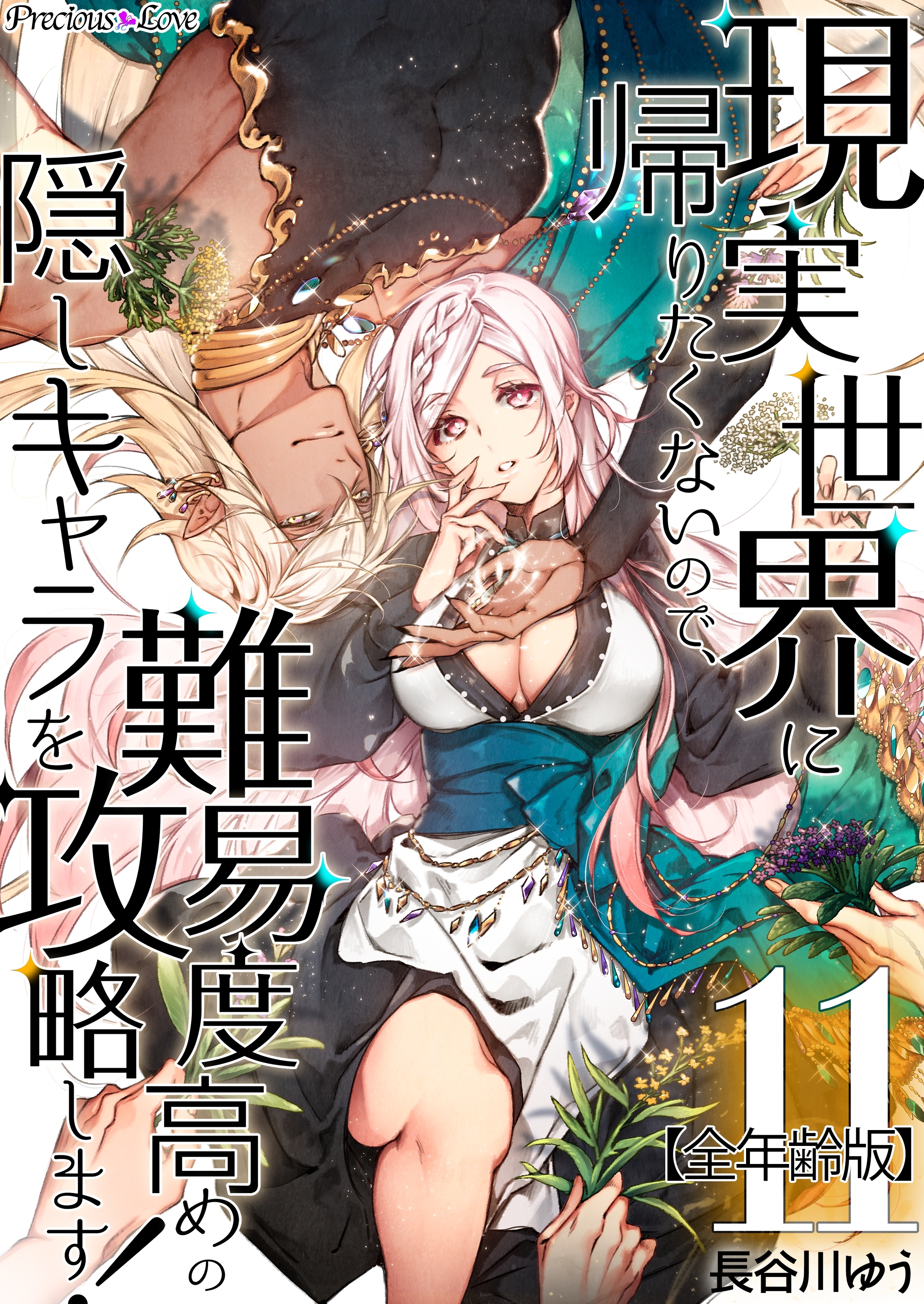 現実世界に帰りたくないので、難易度高めの隠しキャラを攻略します！【全年齢版】 11